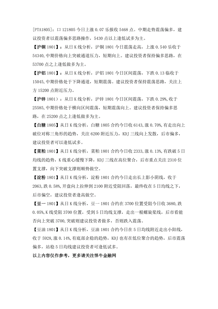 悍牛金融网：星期一（27日）国内期货操作建议.docx_第2页