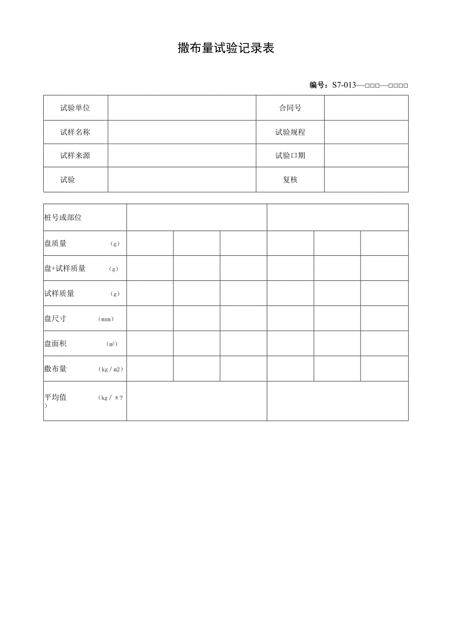 撒布量试验记录表.docx_第1页