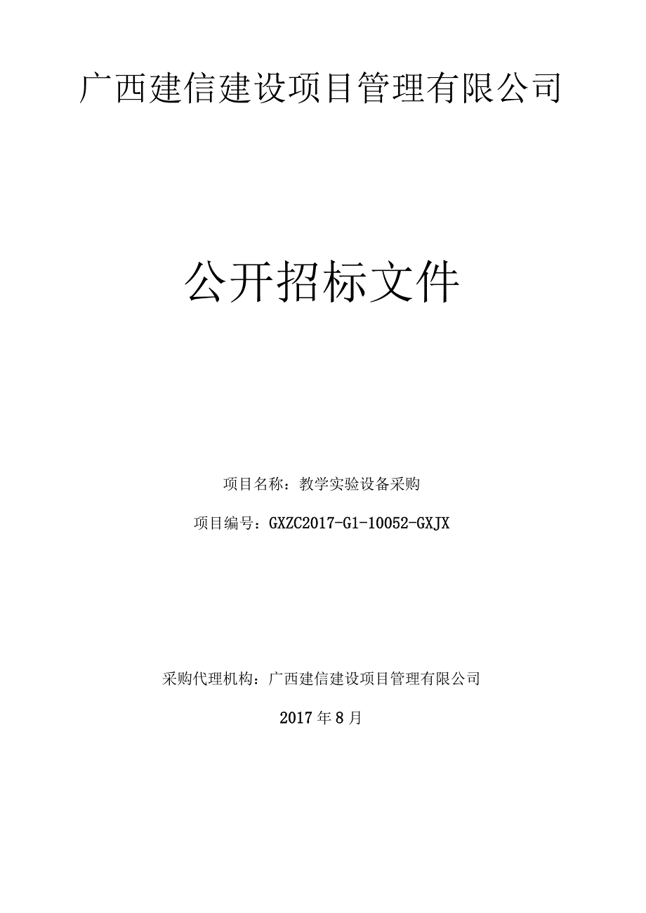 招标文件-教学实验设备采购 GXZC2017-G1-10052-GXJX.docx_第1页