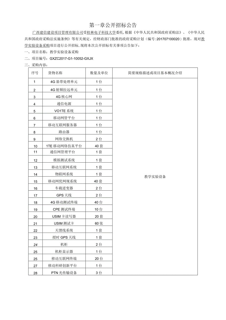 招标文件-教学实验设备采购 GXZC2017-G1-10052-GXJX.docx_第3页