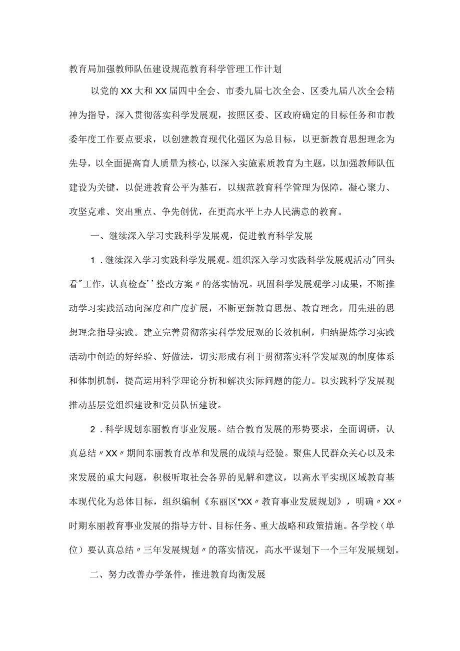 教育局加强教师队伍建设规范教育科学管理工作计划.docx_第1页