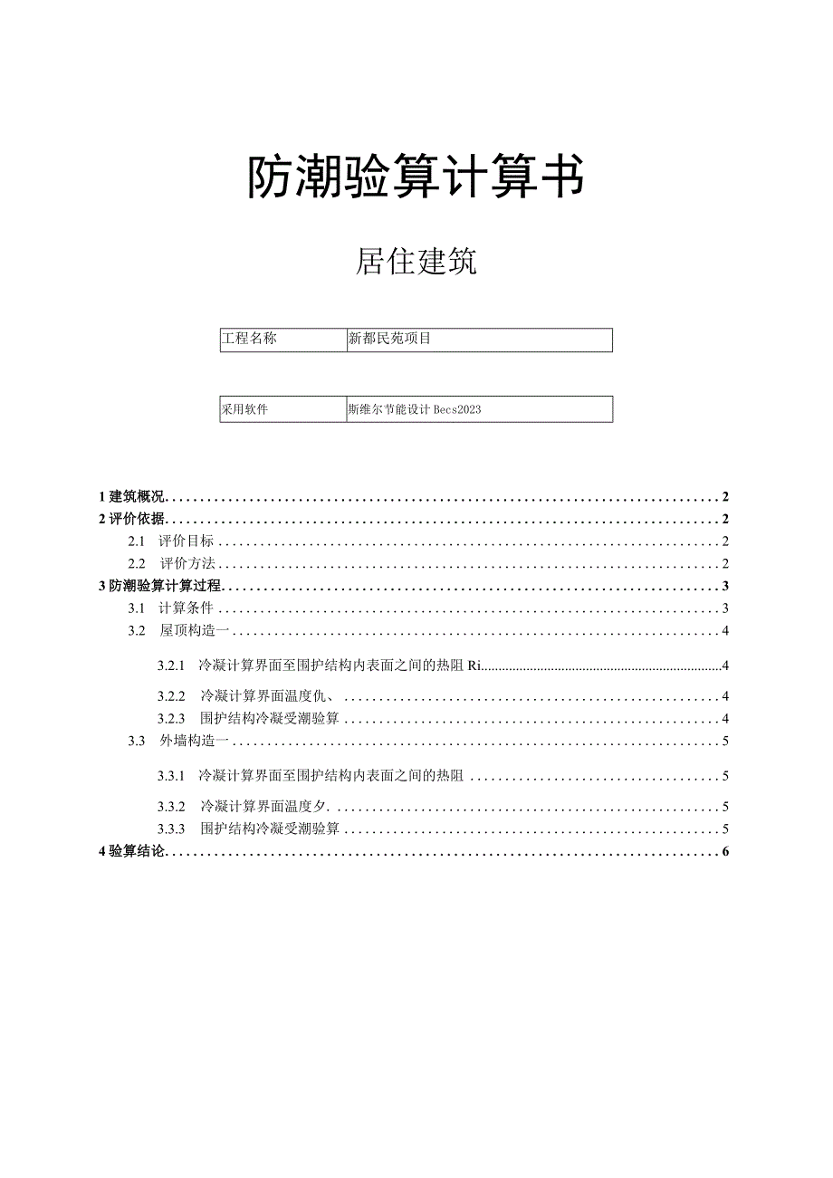 新都民苑项目2楼防潮验算计算书.docx_第1页