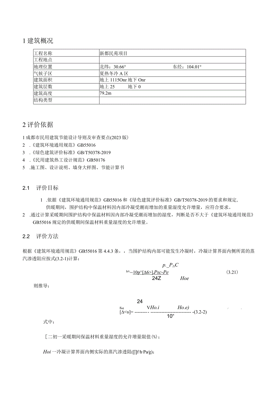 新都民苑项目2楼防潮验算计算书.docx_第2页