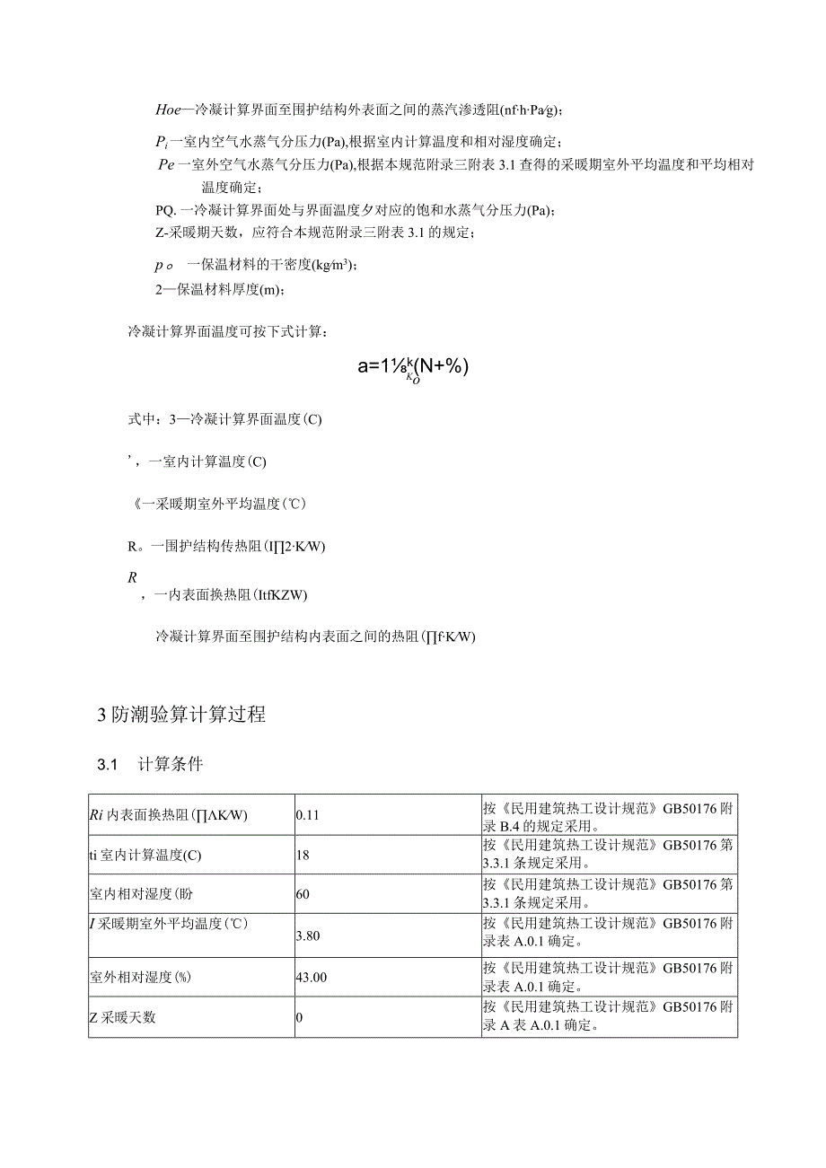 新都民苑项目2楼防潮验算计算书.docx_第3页