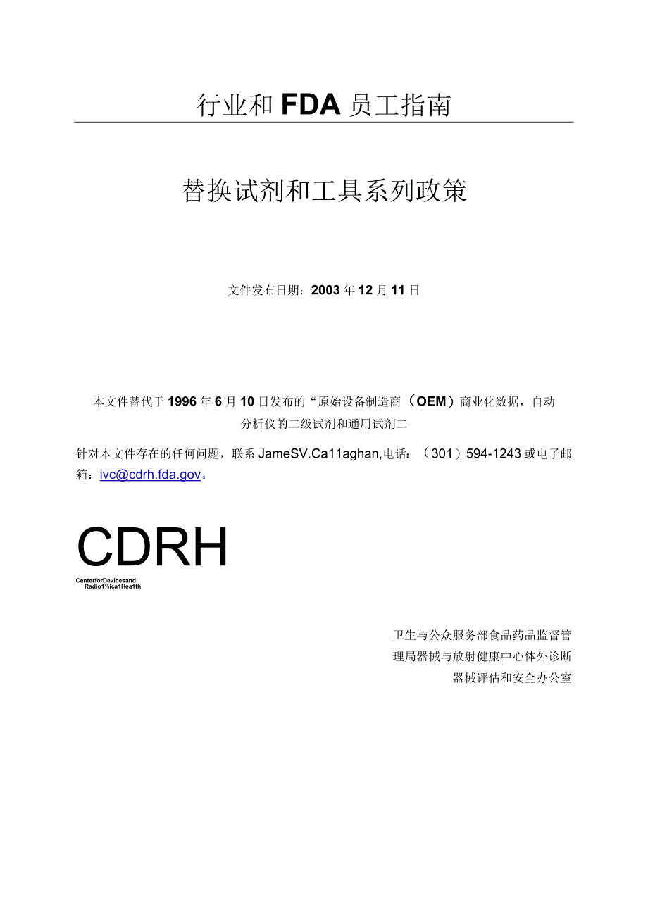 替换试剂和工具系列政策.docx_第1页