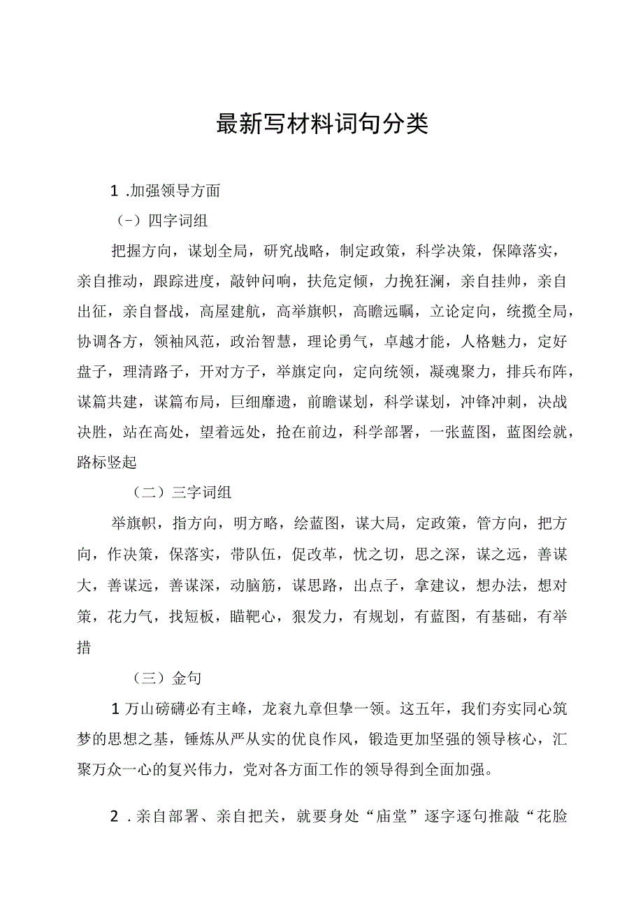 最新写材料词句分类.docx_第1页