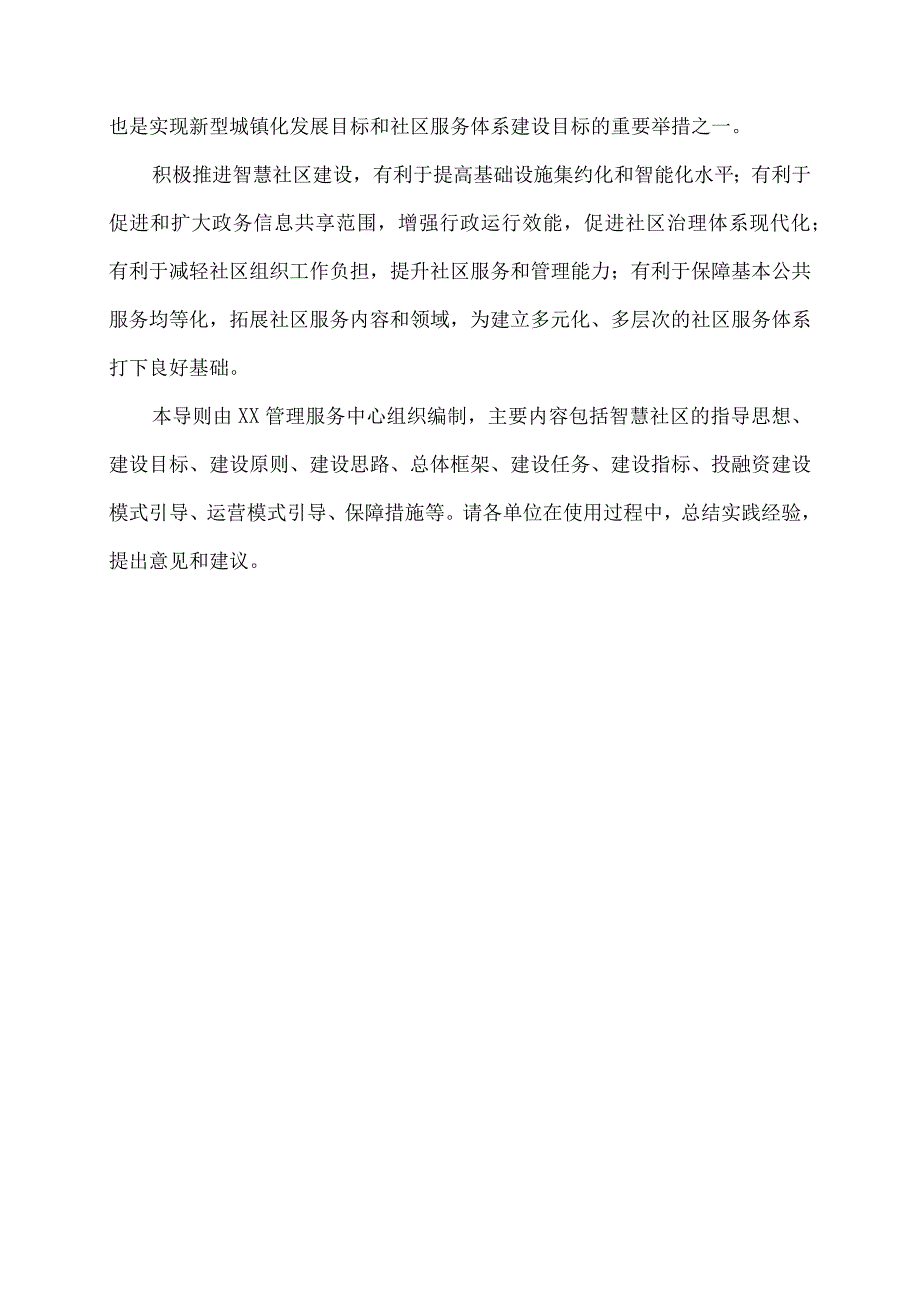 智慧社区建设发展导则.docx_第2页