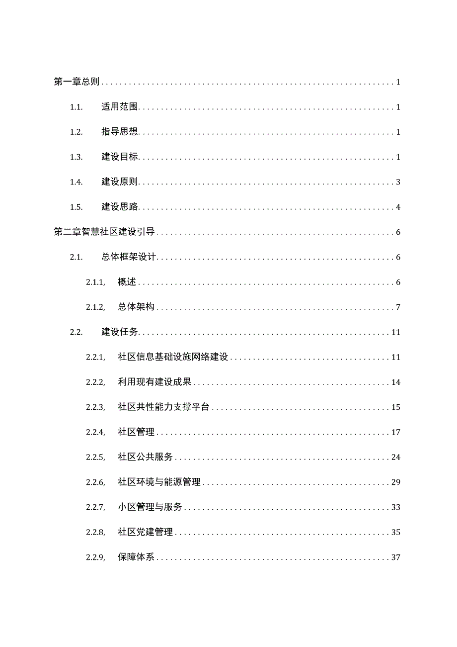 智慧社区建设发展导则.docx_第3页