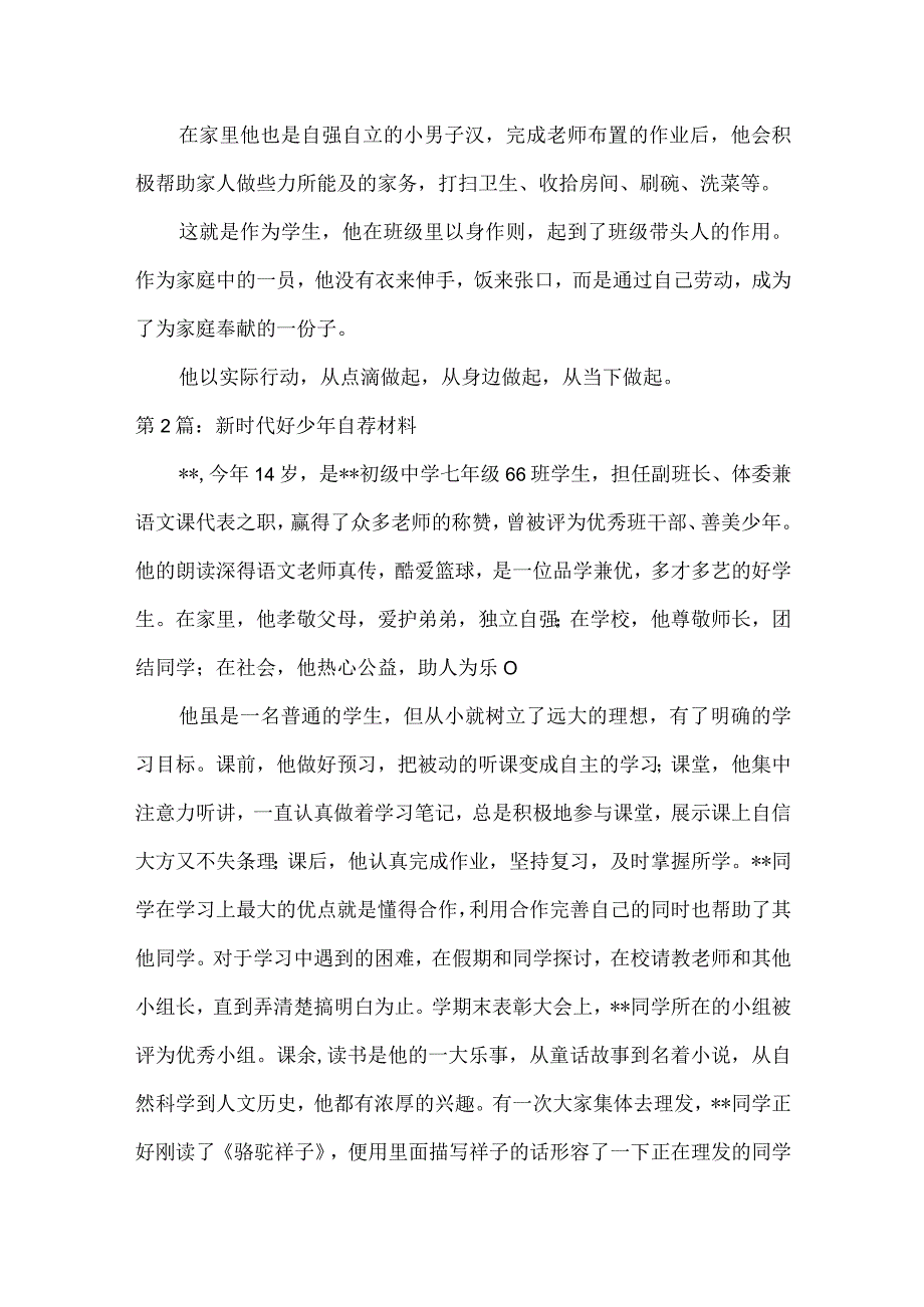 新时代好少年自荐材料范文(通用5篇).docx_第2页