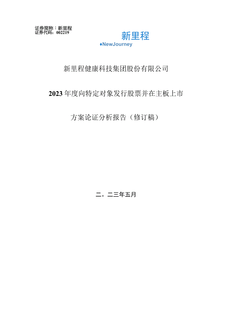 新里程：新里程健康科技集团股份有限公司2023年度向特定对象发行股票并在主板上市方案论证分析报告修订稿.docx_第1页