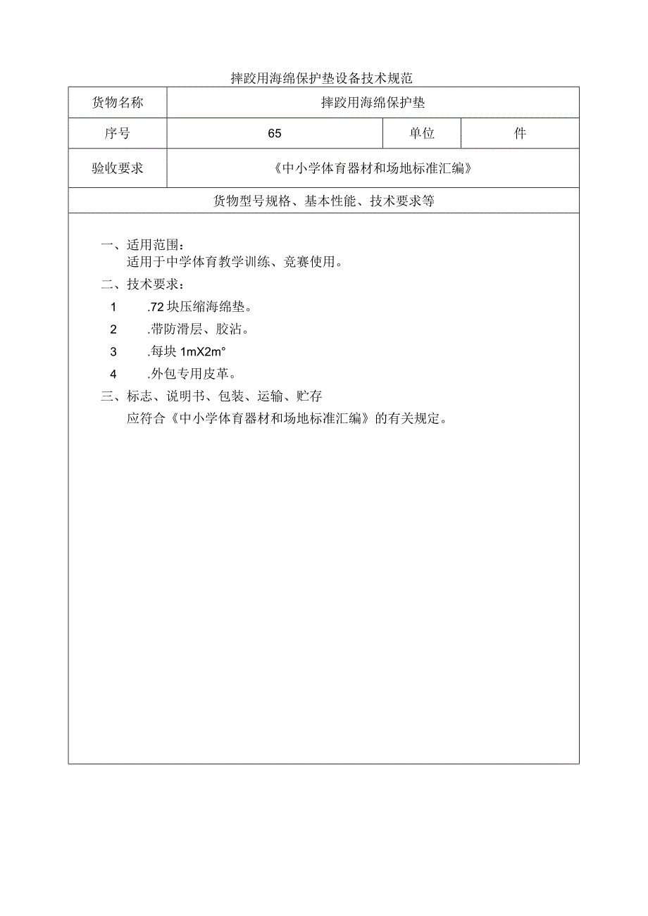 摔跤用海绵保护垫设备技术规范（中学体育器材）.docx_第1页