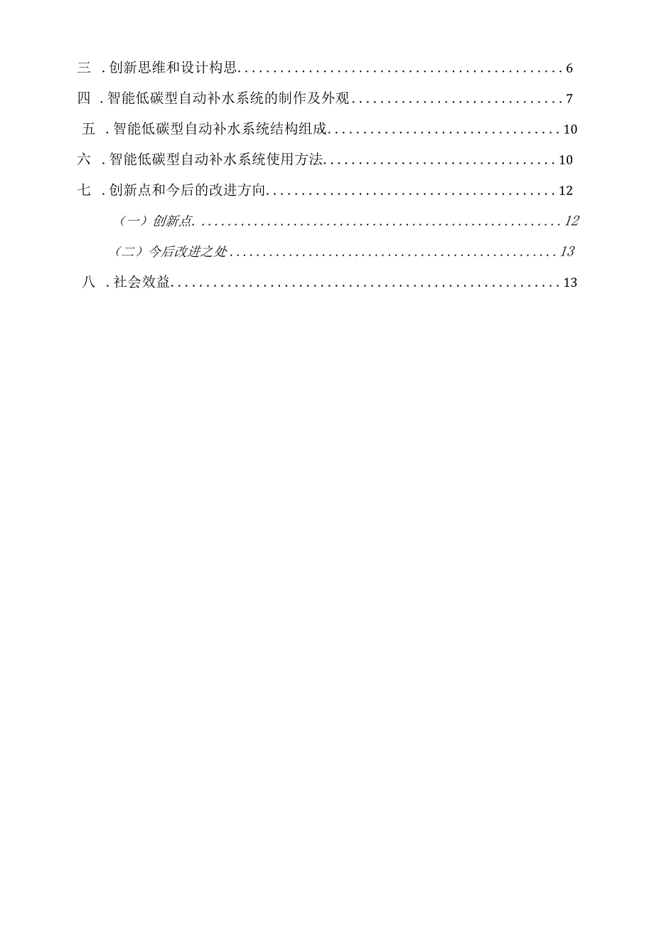 智能低碳型自动补水系统作品说明公开课.docx_第2页