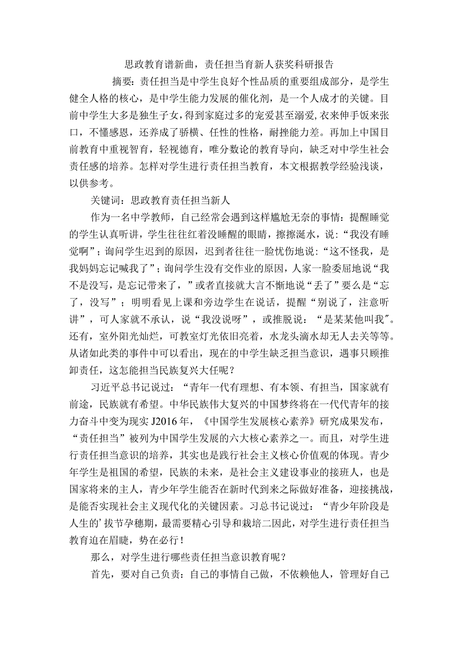 思政教育谱新曲责任担当育新人获奖科研报告.docx_第1页