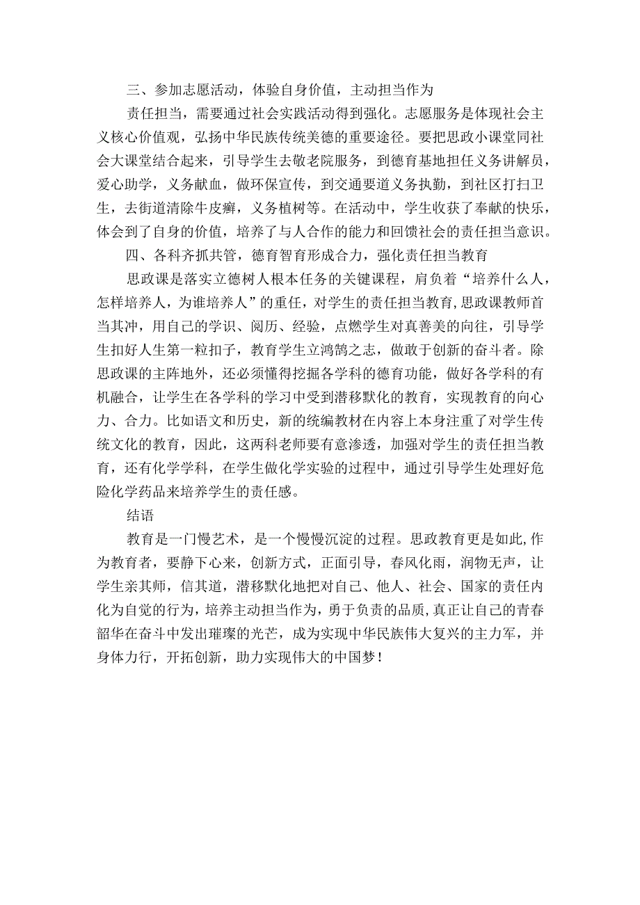 思政教育谱新曲责任担当育新人获奖科研报告.docx_第3页