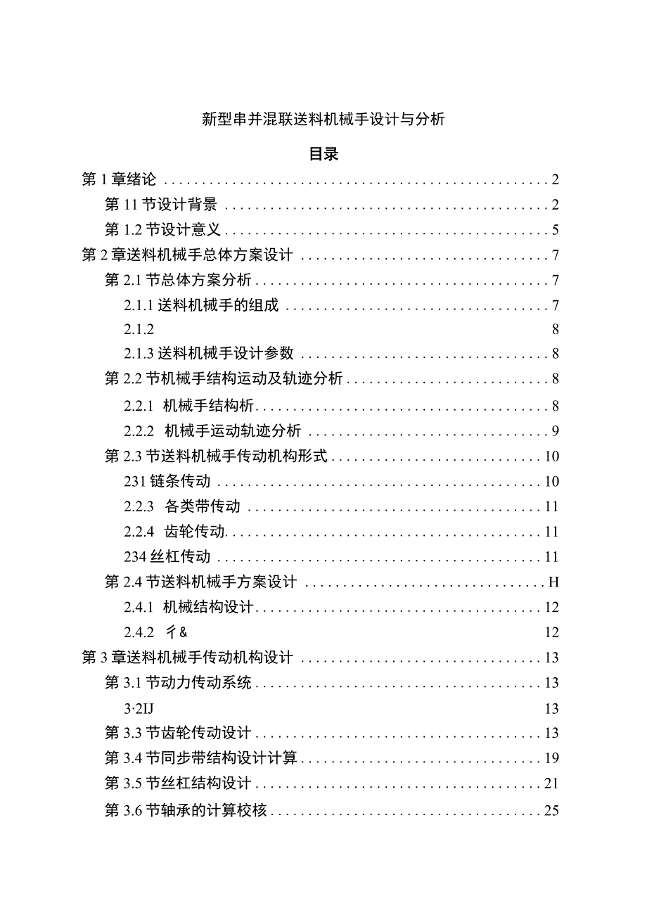 新型串并混联送料机械手设计与分析.docx_第1页