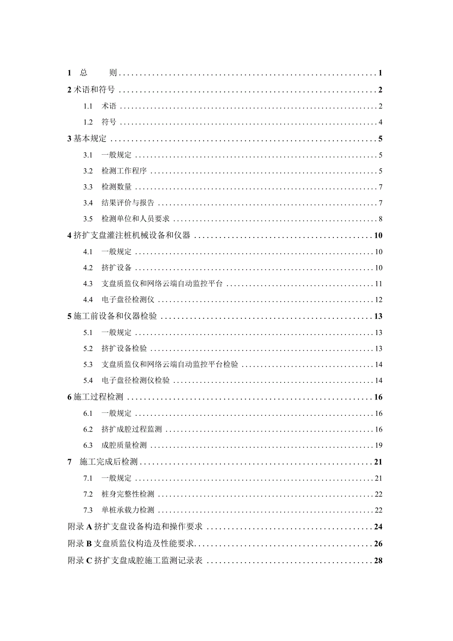 挤扩支盘灌注桩检测标准征求意见稿.docx_第2页