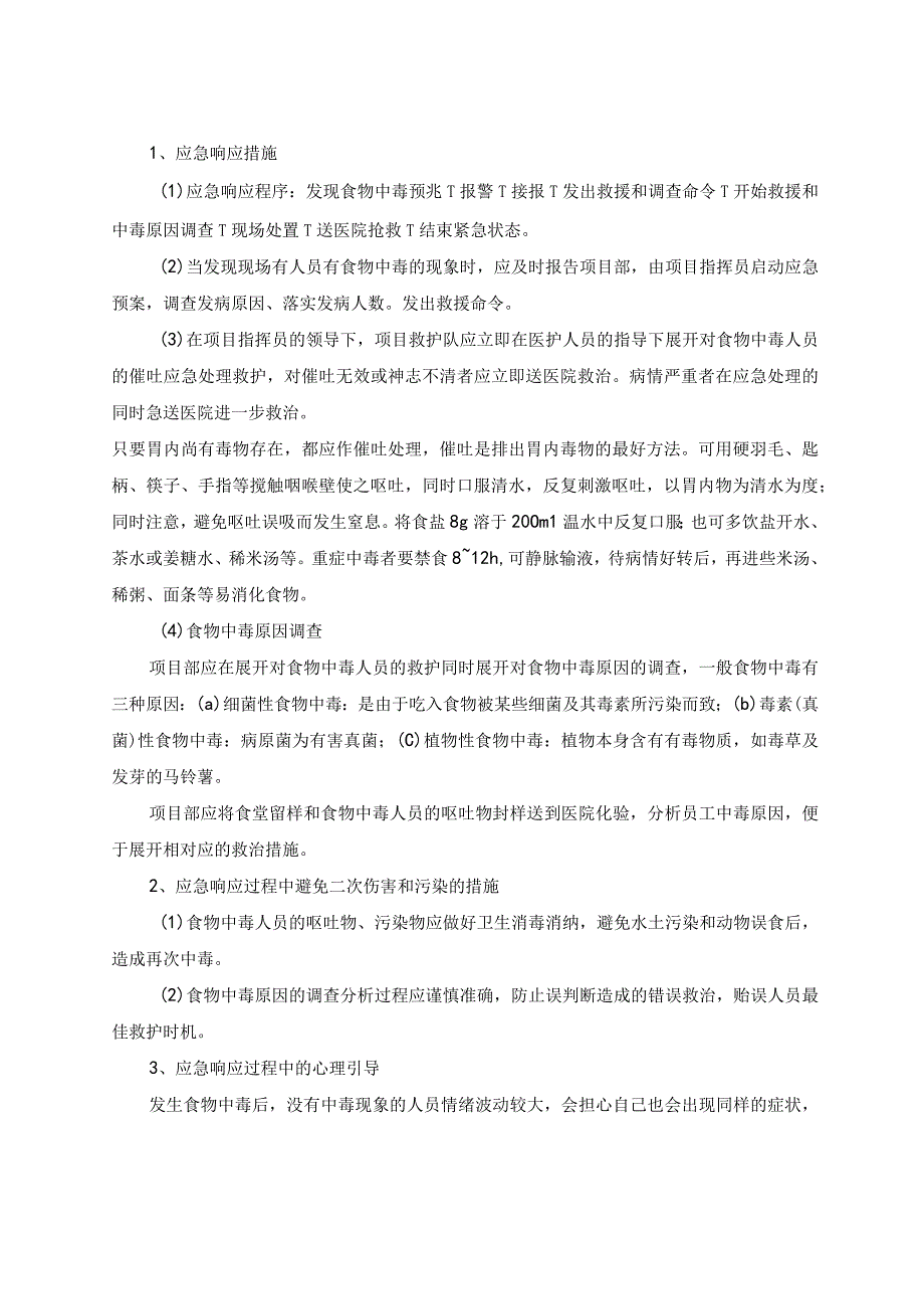 施工总承包工程人员食物中毒应急响应措施.docx_第2页