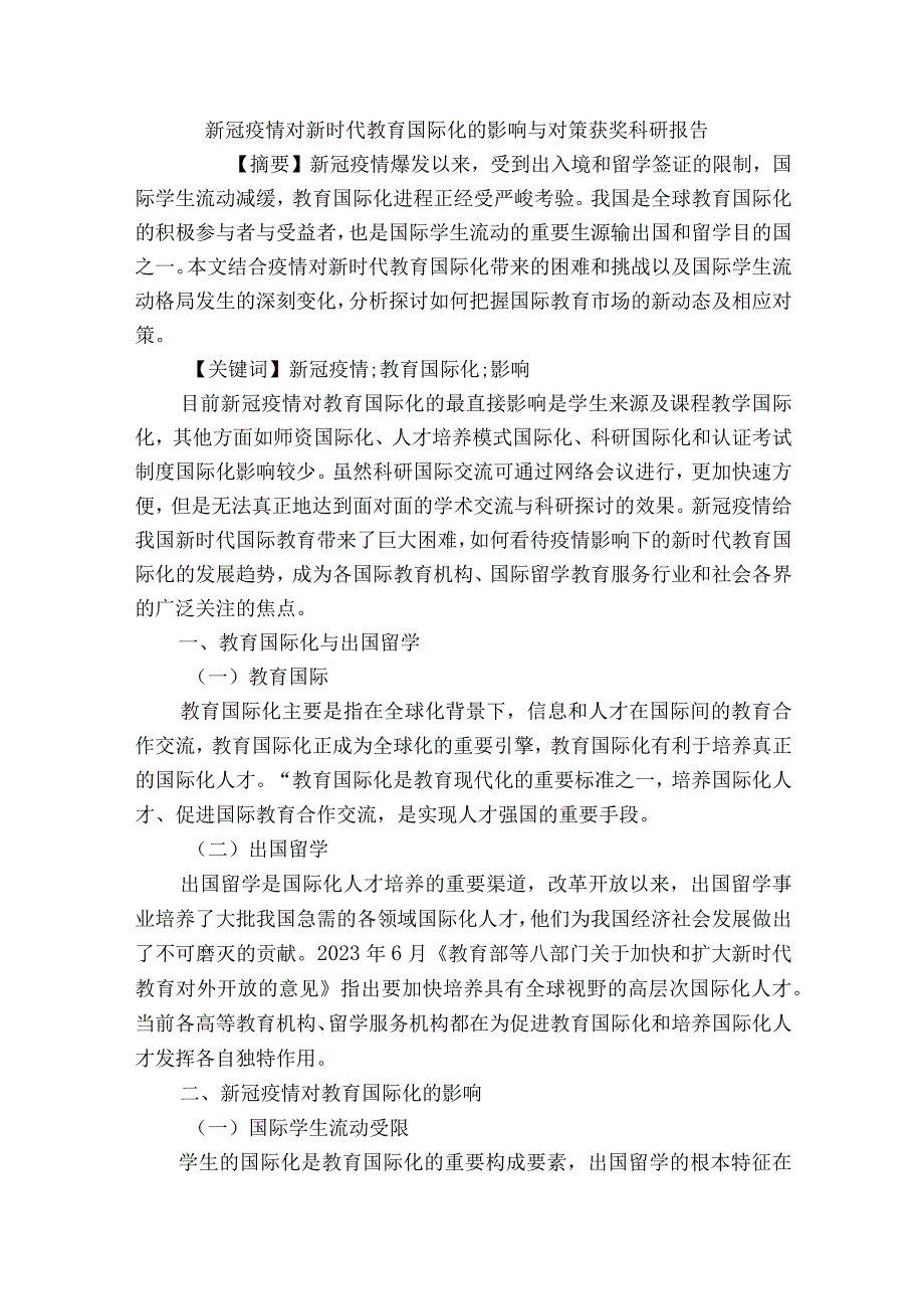 新冠疫情对新时代教育国际化的影响与对策获奖科研报告.docx_第1页