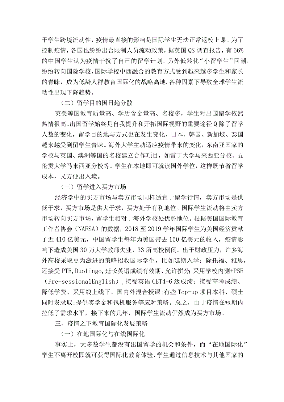 新冠疫情对新时代教育国际化的影响与对策获奖科研报告.docx_第2页