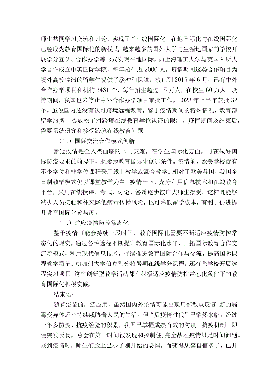 新冠疫情对新时代教育国际化的影响与对策获奖科研报告.docx_第3页