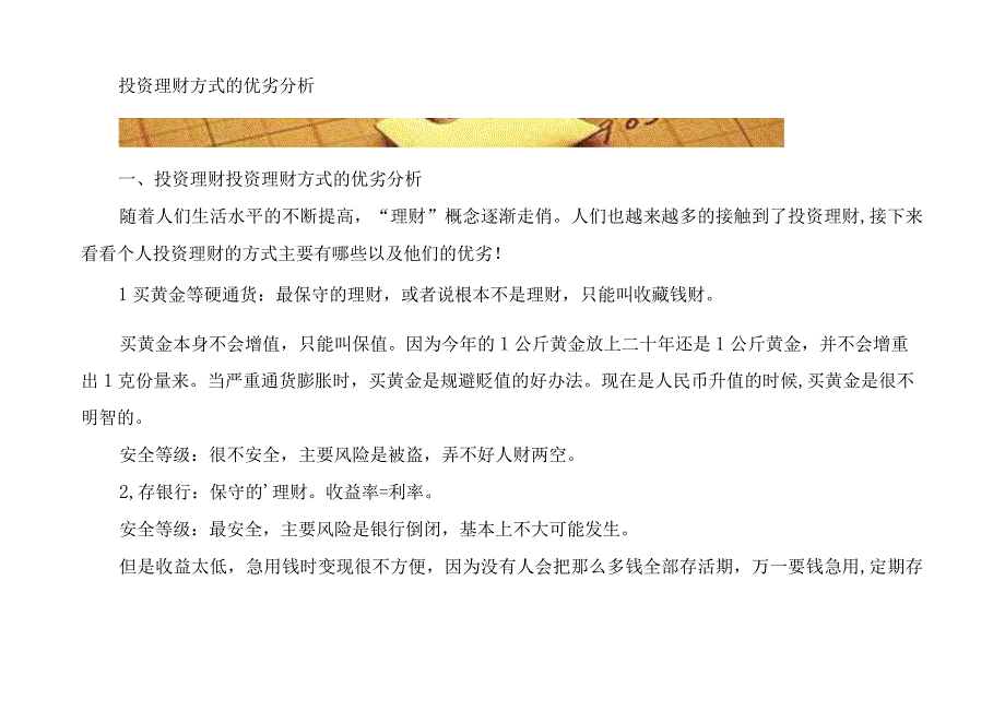 投资理财方式的优劣分析.docx_第1页