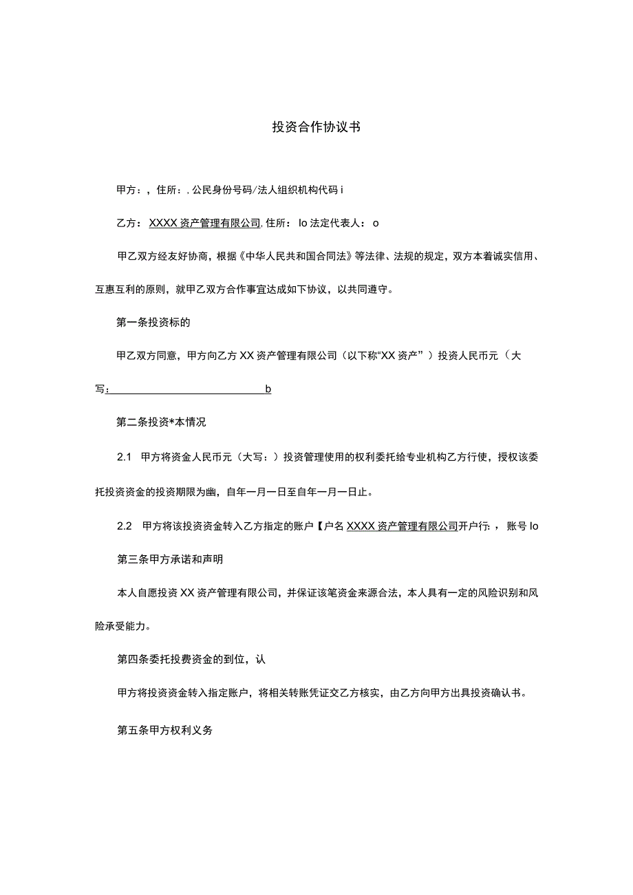 投资合作协议（资深律师审核起草）.docx_第1页