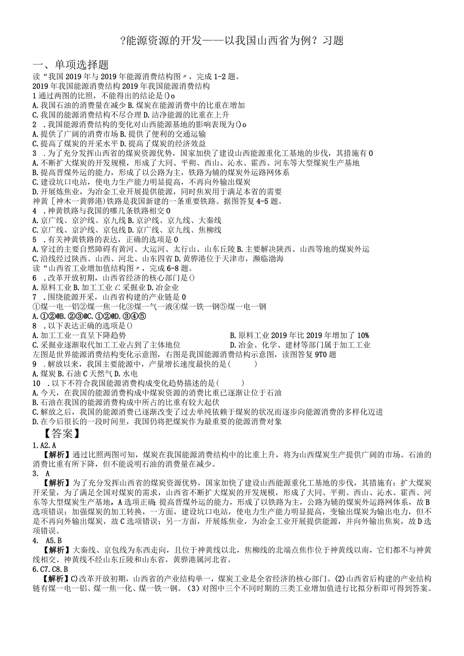 必修三同步练习：3.1《能源资源的开发──以我国山西省为例》6 word版含答案.docx_第1页