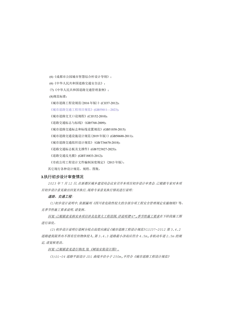 新繁街道车安路道路建设工程 交通工程设计说明.docx_第3页