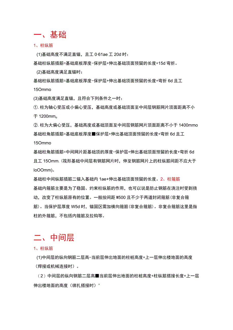 手工翻样柱钢筋简单常规的计算公式.docx_第1页