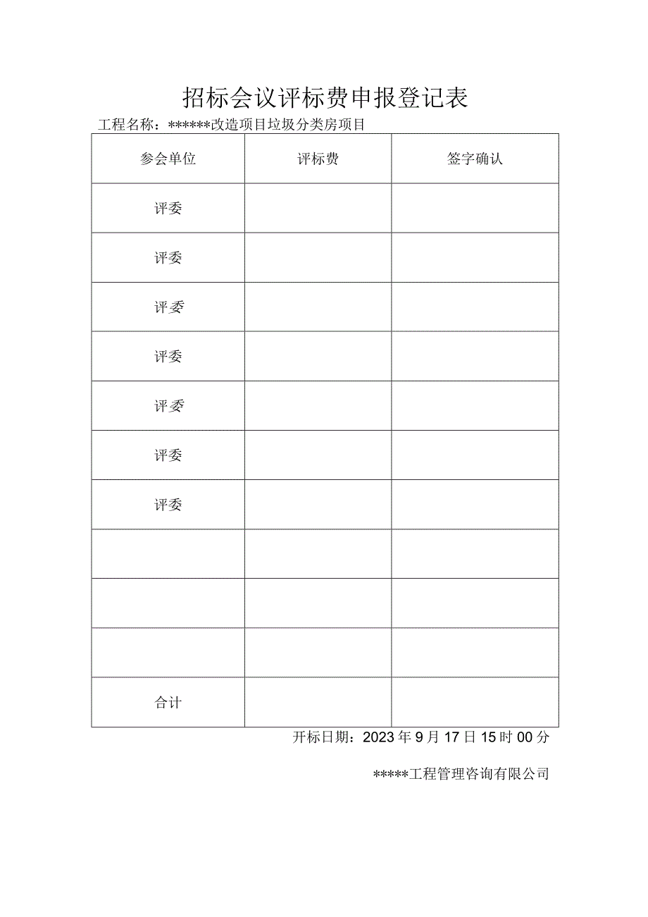 招投标-招标会议评标费申报登记表.docx_第1页