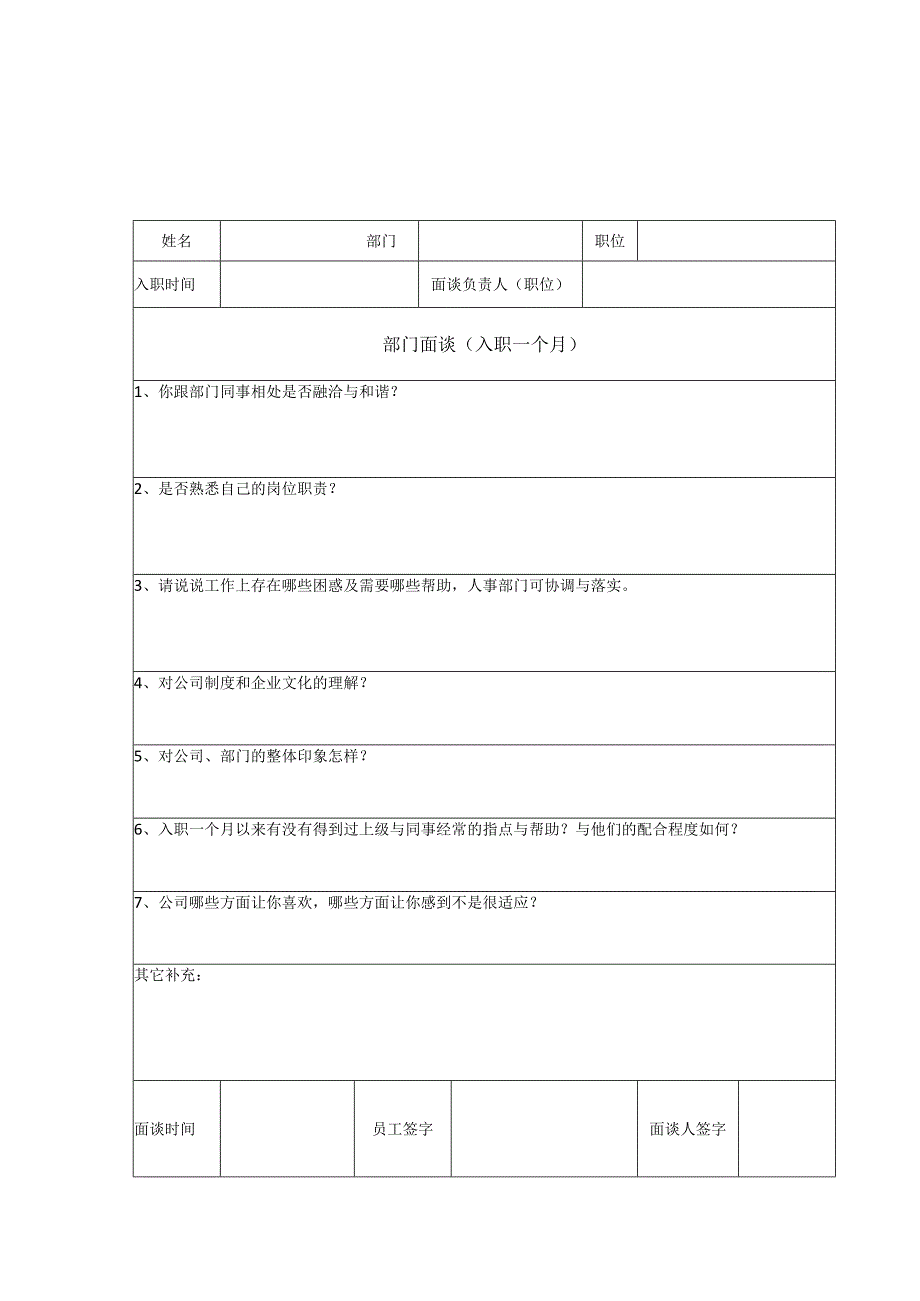 新员工面谈记录表.docx_第1页