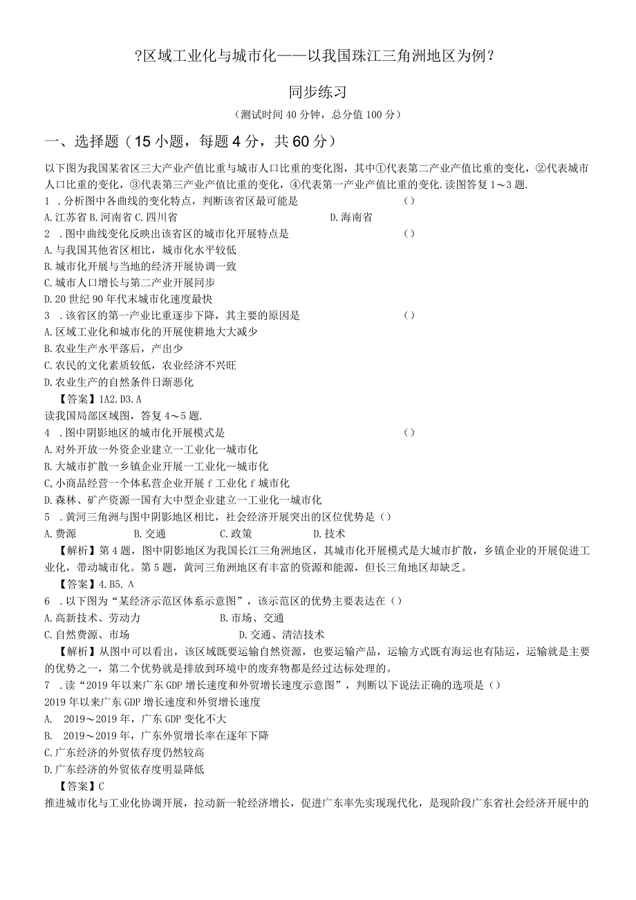 必修三同步练习：4.2《区域工业化与城市化──以我国珠江三角洲地区为例》5 word版含答案.docx_第1页