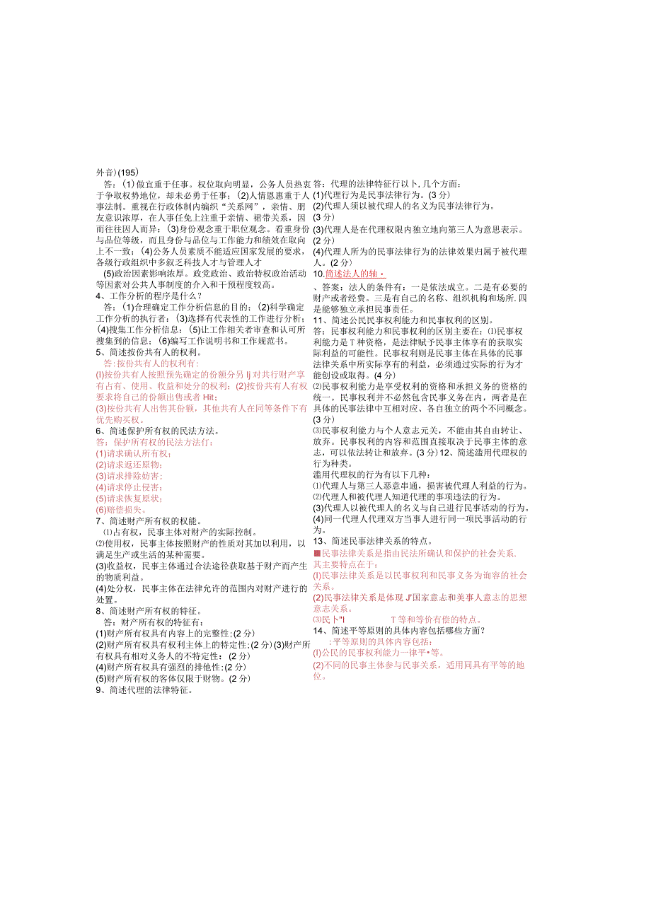 最新国家开放大学国开(中央电大)2097民法学1开放大学期末考试笔试题库按拼音195.docx_第3页