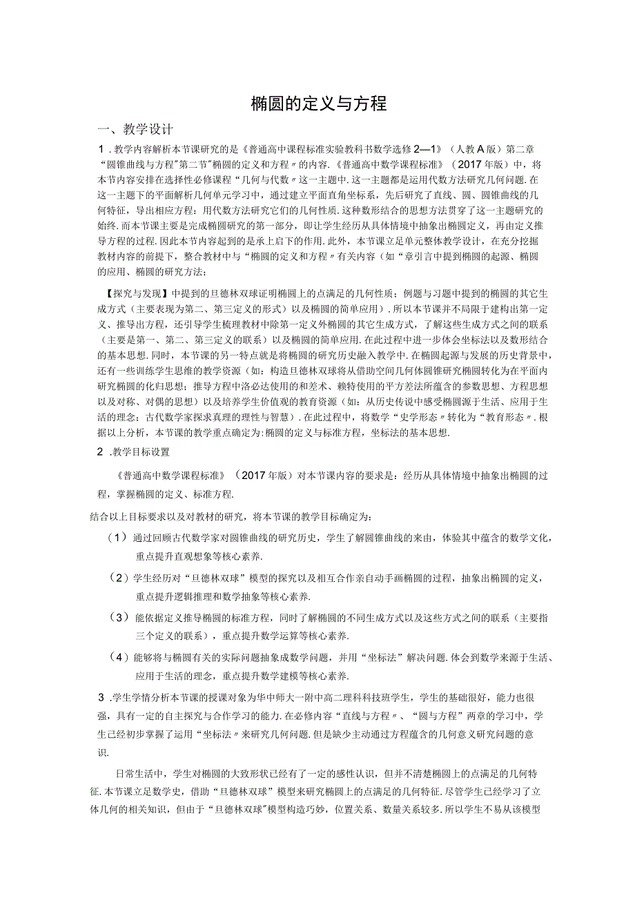 曹宗庆椭圆的定义与方程.docx_第1页