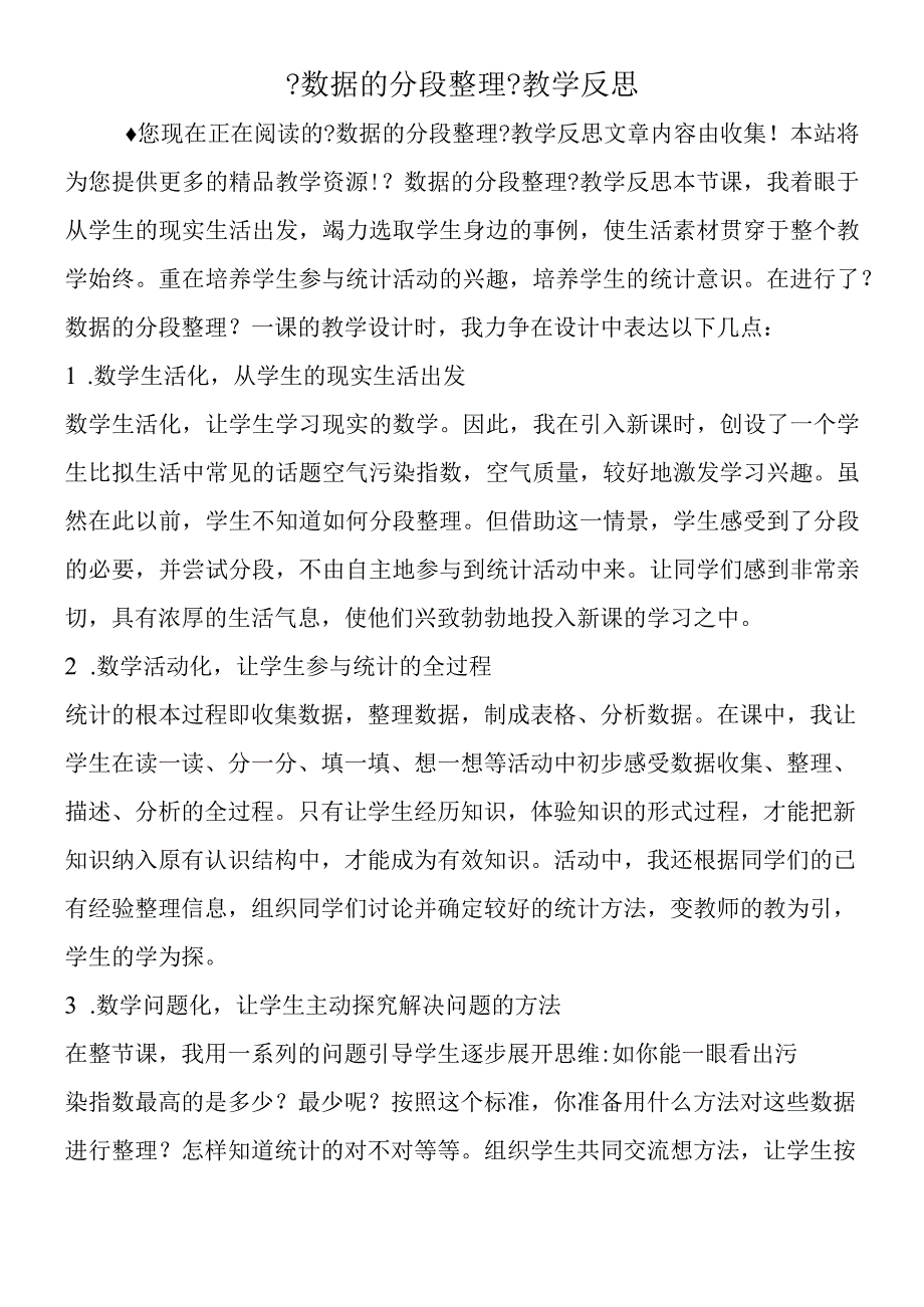 数据的分段整理教学反思.docx_第1页