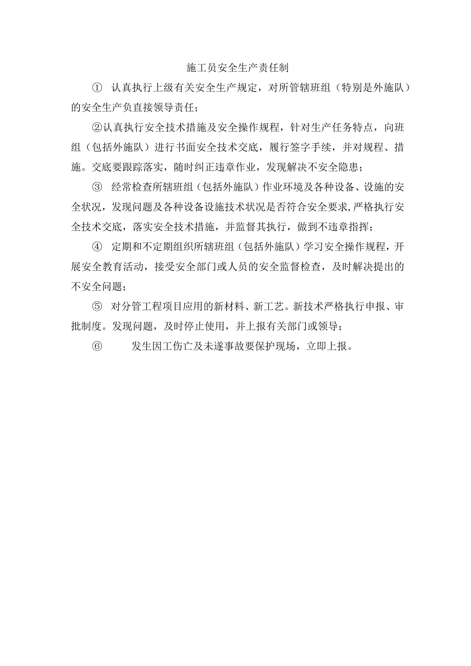 施工员安全生产责任制.docx_第1页