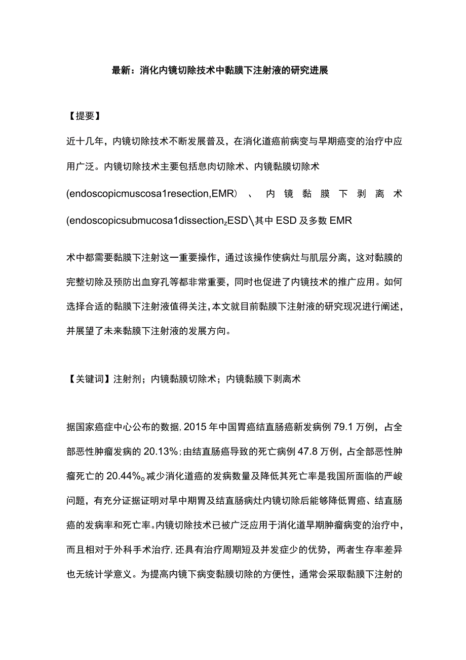 最新：消化内镜切除技术中黏膜下注射液的研究进展.docx_第1页