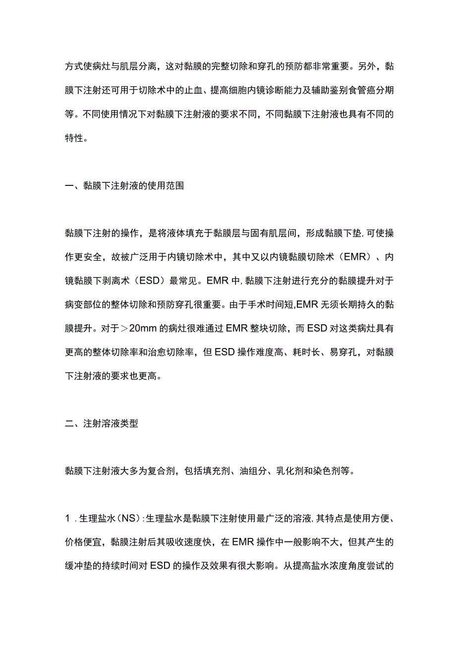 最新：消化内镜切除技术中黏膜下注射液的研究进展.docx_第2页