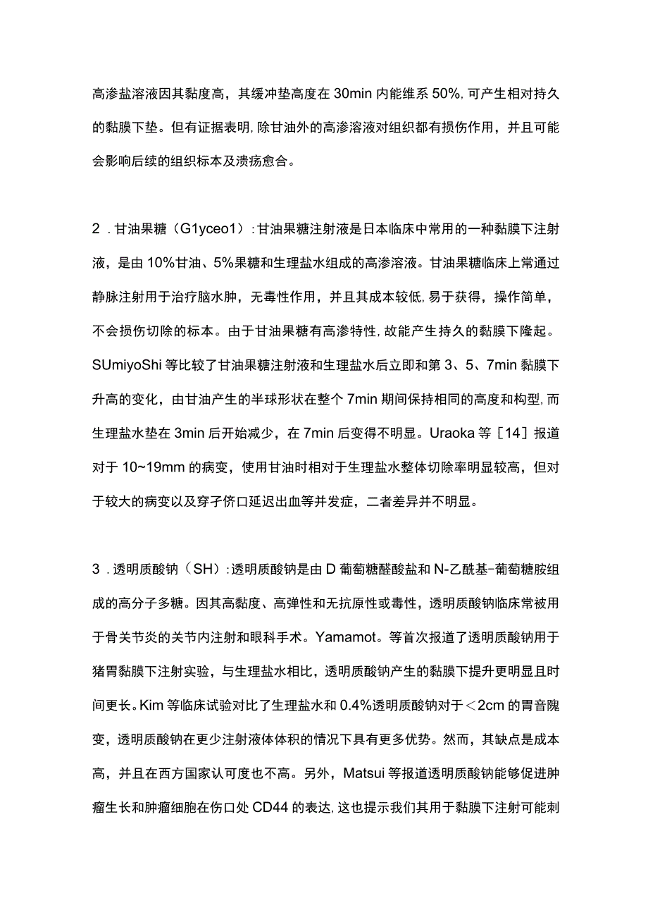 最新：消化内镜切除技术中黏膜下注射液的研究进展.docx_第3页