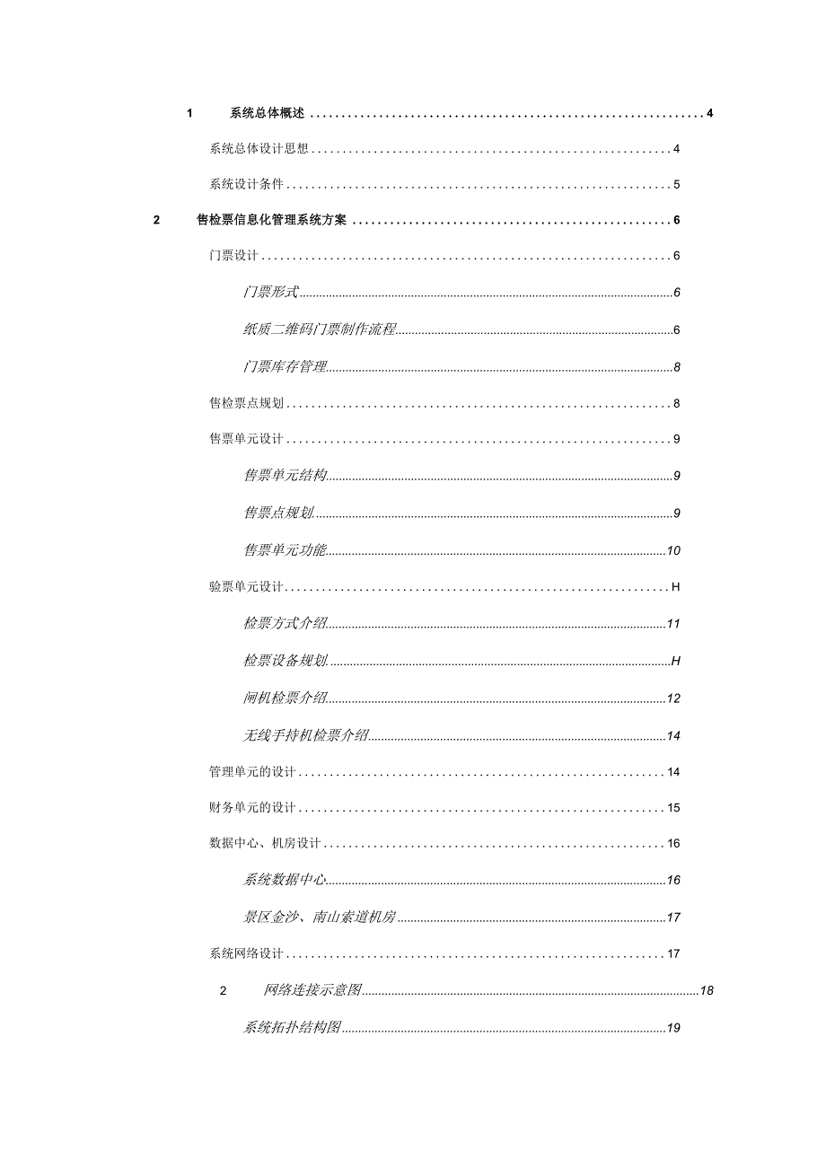 旅游景点电子票务系统实施方案.docx_第2页