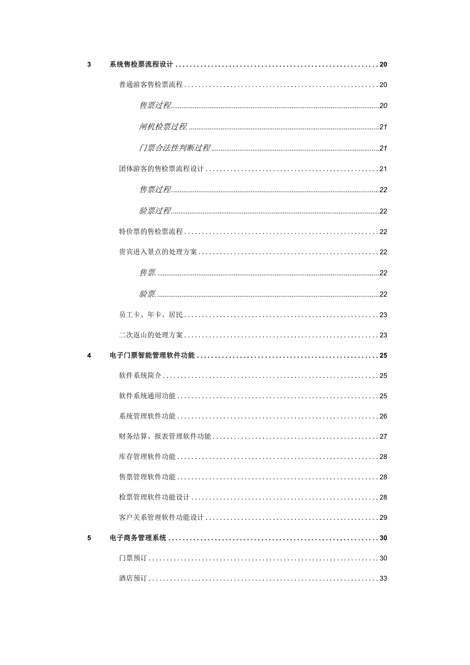 旅游景点电子票务系统实施方案.docx_第3页