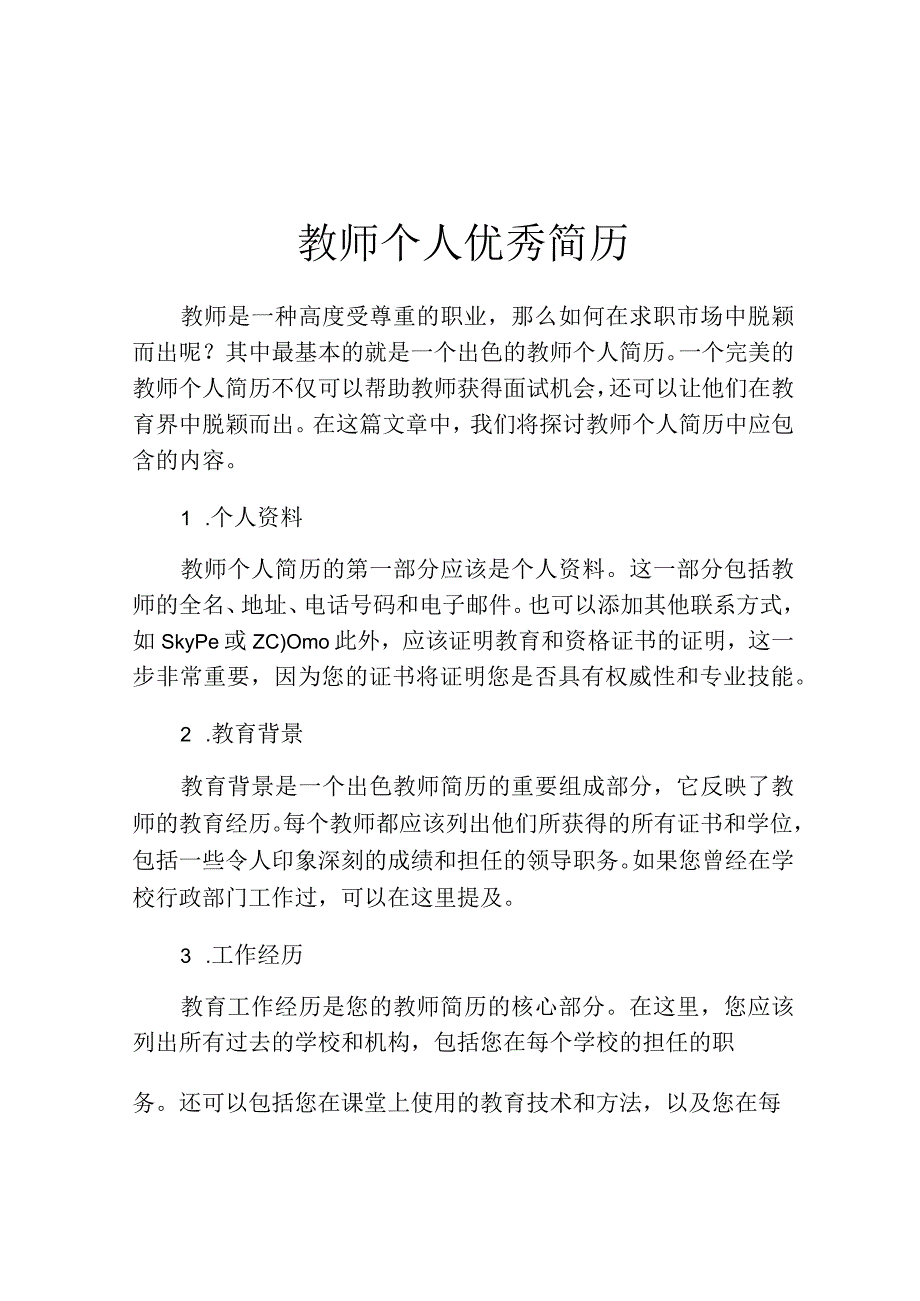 教师个人优秀简历.docx_第1页