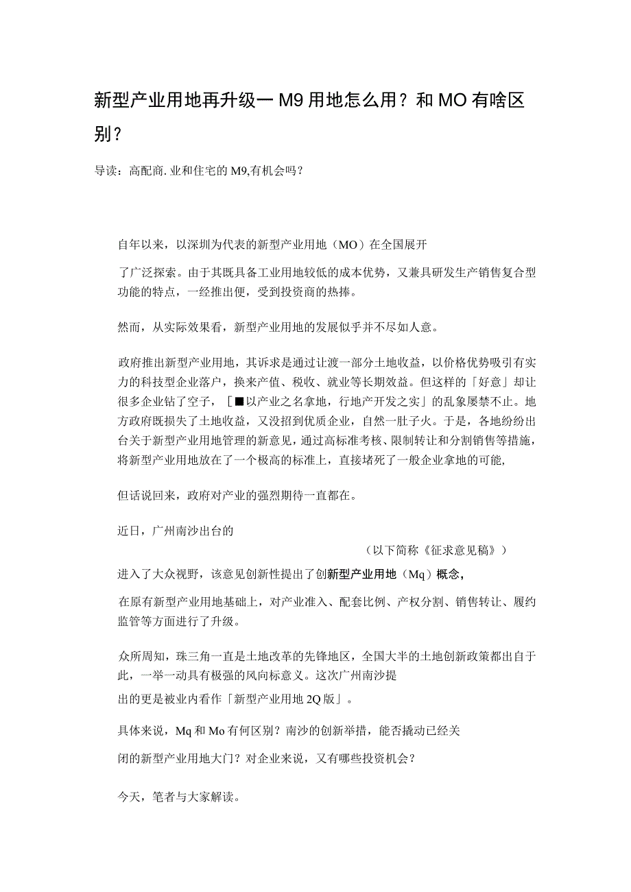 新型产业用地再升级——M9用地怎么用？和M0有啥区别？ 分享.docx_第1页