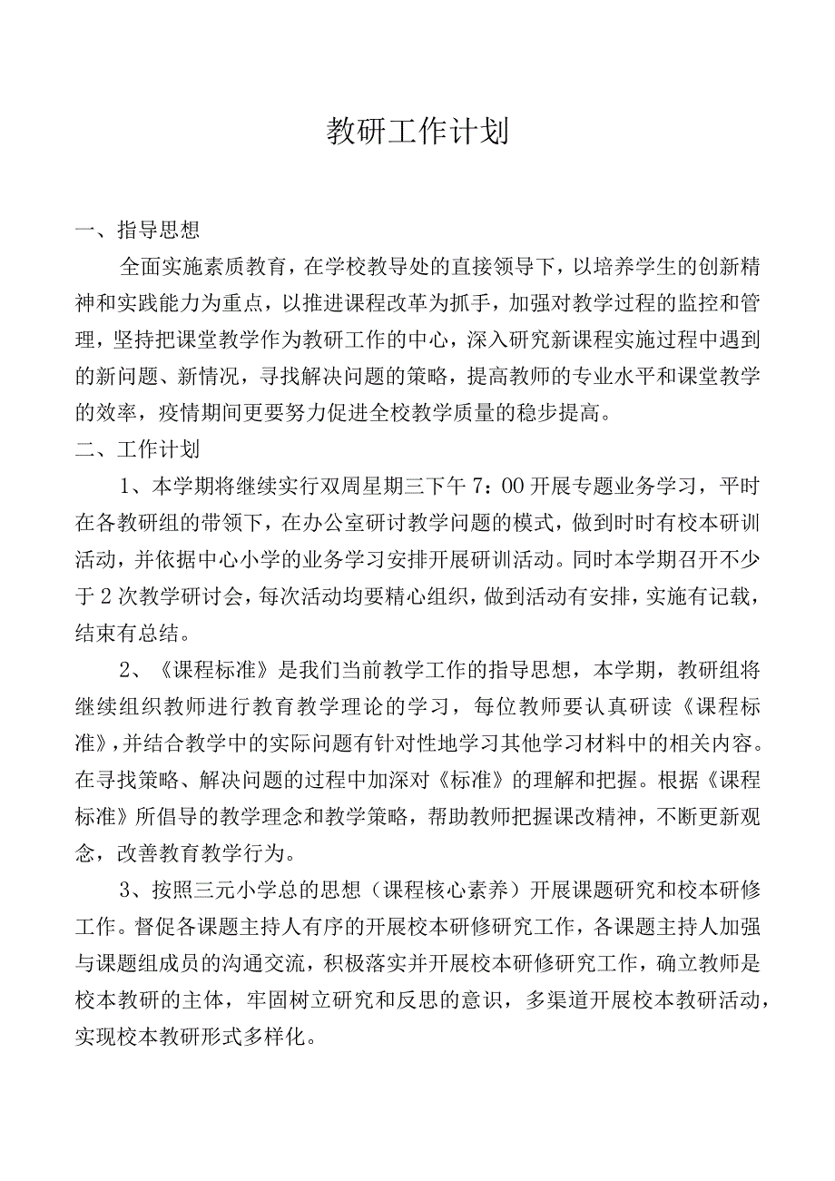 春季教研工作计划.docx_第1页