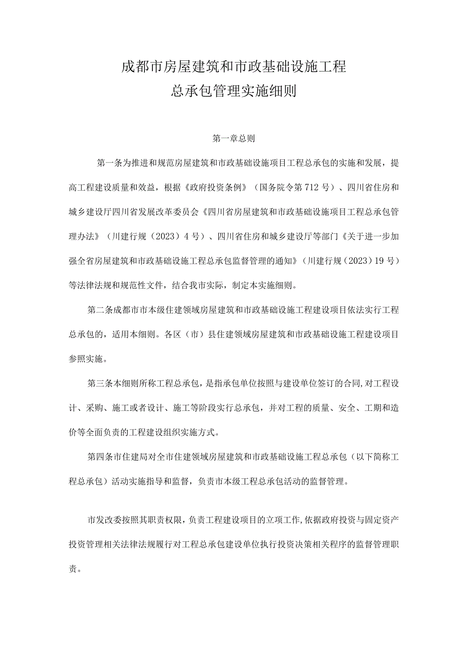 成都市房屋建筑和市政基础设施工程总承包管理实施细则.docx_第1页