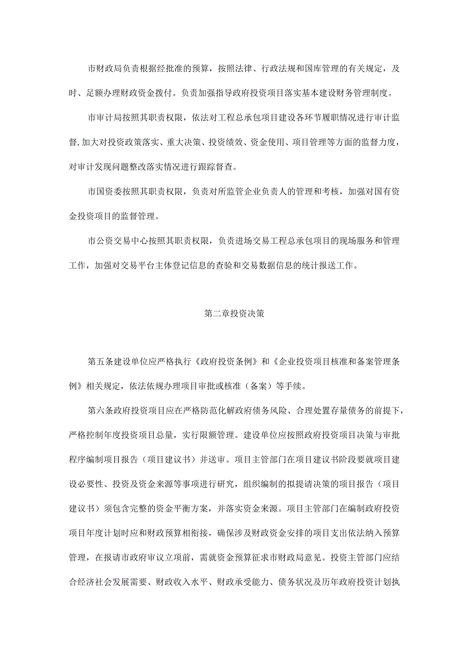 成都市房屋建筑和市政基础设施工程总承包管理实施细则.docx_第2页