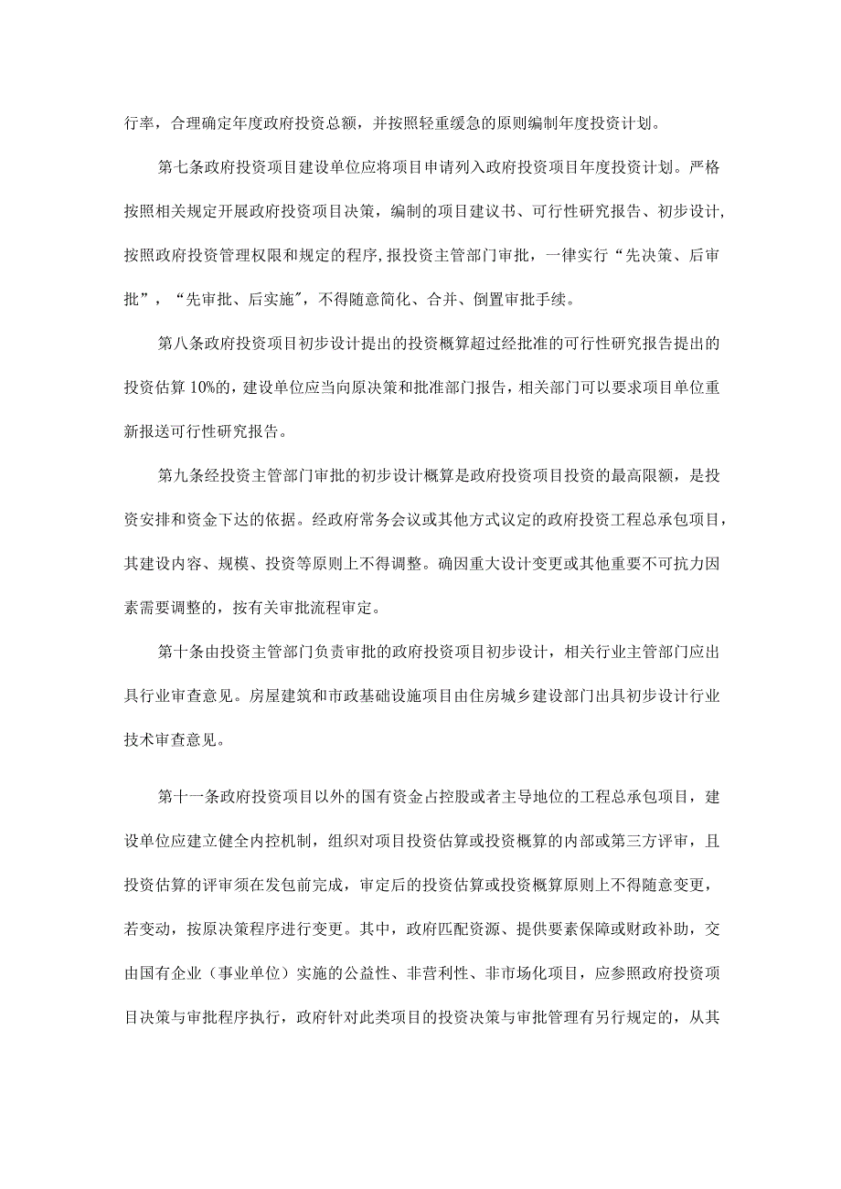 成都市房屋建筑和市政基础设施工程总承包管理实施细则.docx_第3页