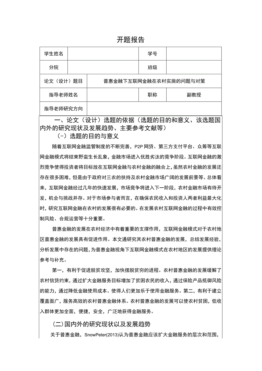 普惠金融下互联网金融在农村实施的问题与对策开题报告文献综述含提纲3000字.docx_第1页