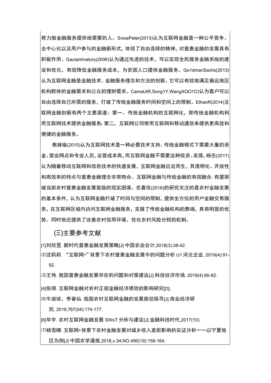 普惠金融下互联网金融在农村实施的问题与对策开题报告文献综述含提纲3000字.docx_第2页