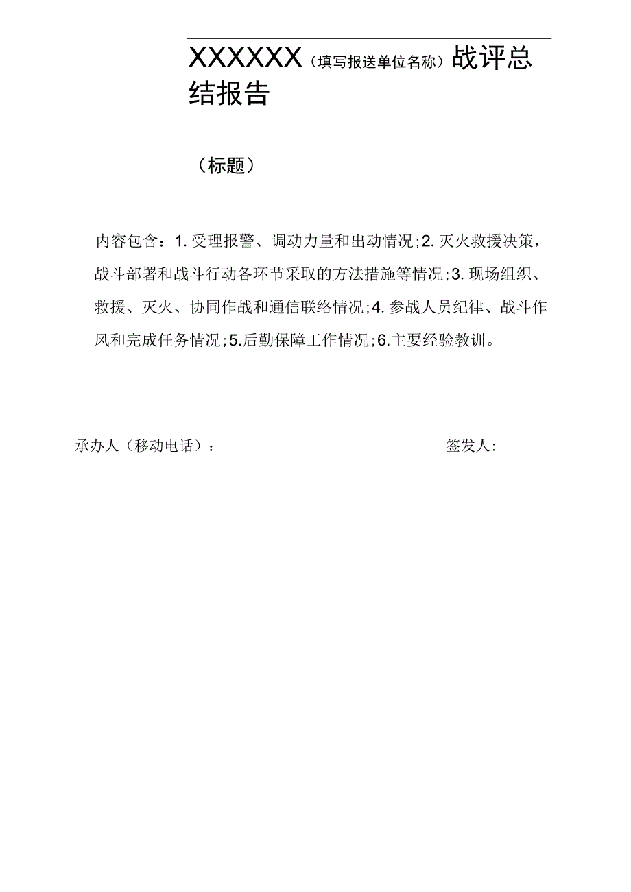 战评总结报告.docx_第1页